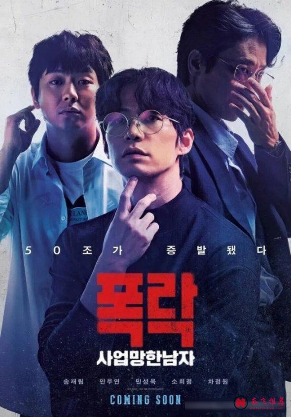 这部2025年翻拍自韩国币圈大佬真人真事的警世悬疑电影《生意失败六次的男人》真精彩！