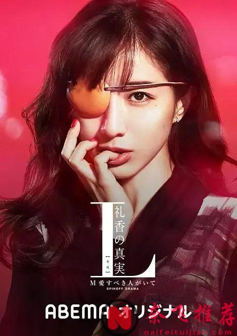 日本又純又欲的天花板，結果遇到變態，這劇《L 禮香的真實》腦洞真會拍