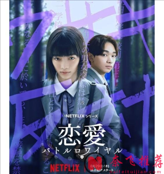 Netflix又一部大膽日劇《戀愛大逃殺/高校禁愛令》，禁止戀愛禁止發生男女關係！