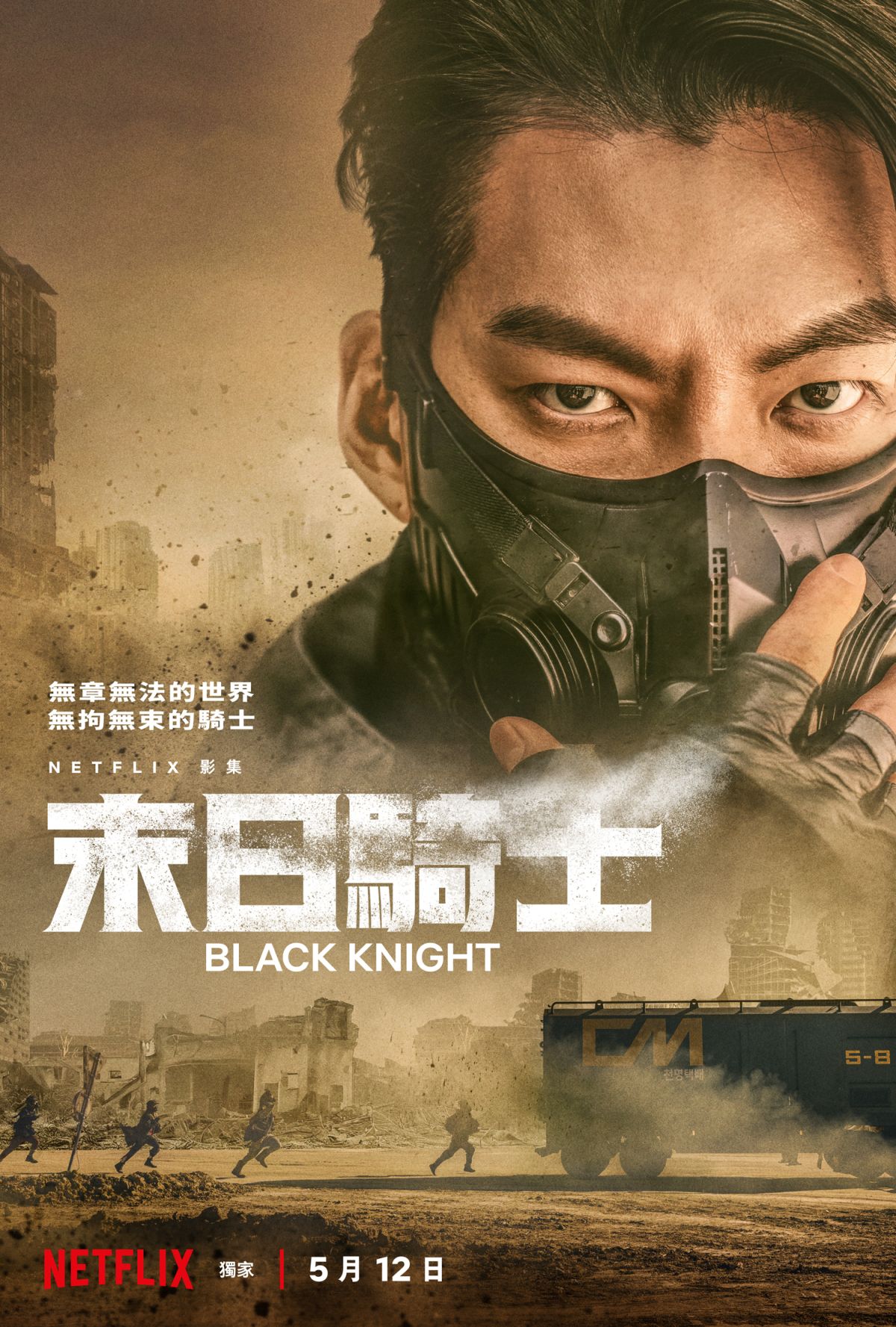 Netflix韩剧《末日骑士》预告公开：震撼反乌托邦世界观来袭！传奇快递员金宇彬拯救全人类生存