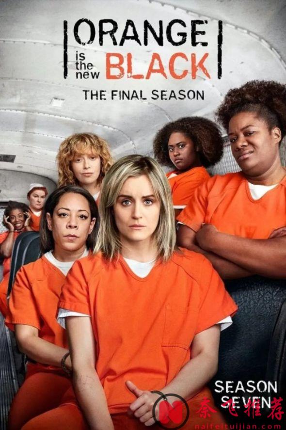 Netflix連播七年的9.5分監獄蛻變神劇《女子監獄》，在監獄裏的狂飆人生之路！