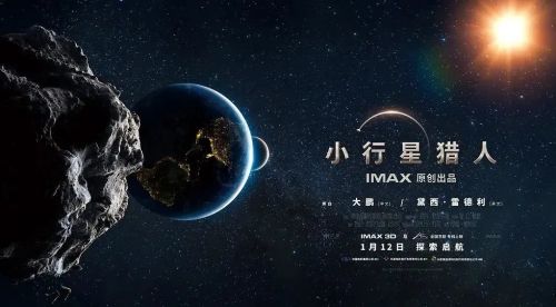 IMAX《小行星猎人》：最华丽的科教片视觉盛宴！