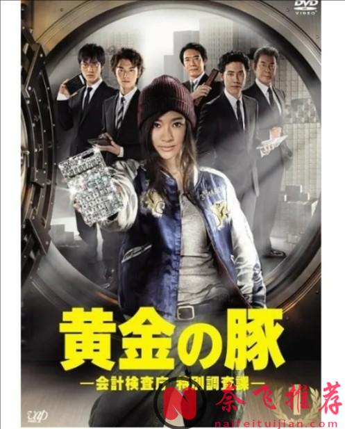 遇上她休想贪！日剧女神X冈田将生经典日剧《黄金猪》