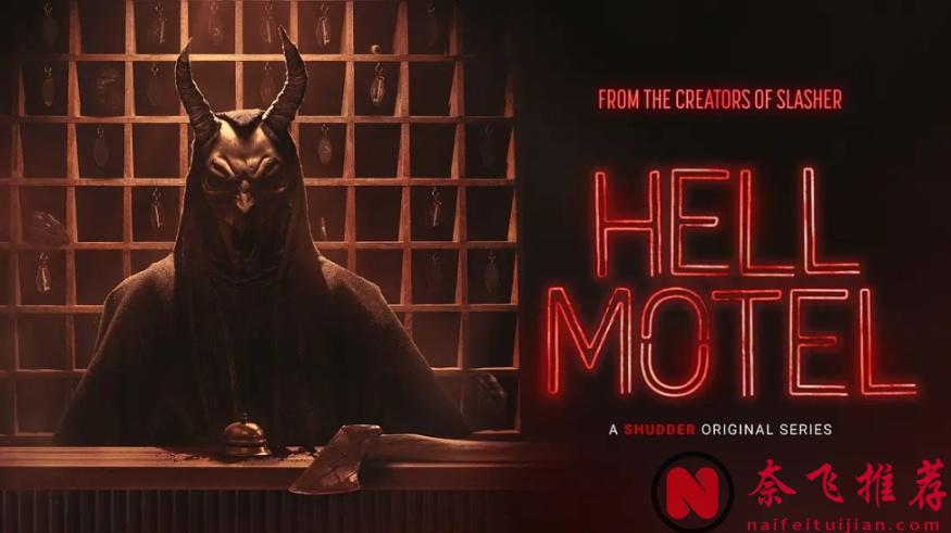 第一集就上头，这部8集恐怖新剧《地狱旅馆/死亡旅店》太过瘾了