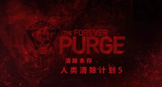 《人類清除計劃5/國定殺戮日:無限狂屠/無限殺戮日》:邊境逃亡中的西部片反諷