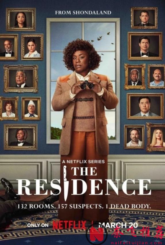 第一集就上头，Netflix高分悬疑新剧《白宫杀人事件》，132个房间157名嫌疑人，太过瘾了！