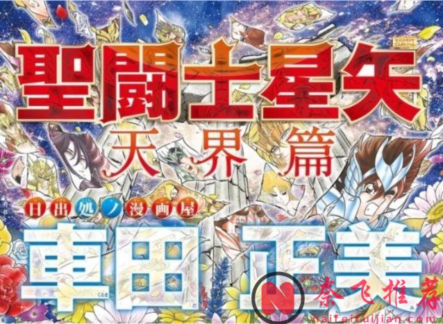 雅典娜正在消亡!哈迪斯會再次復活!?《聖鬥士星矢 天界篇》正式開啟連載