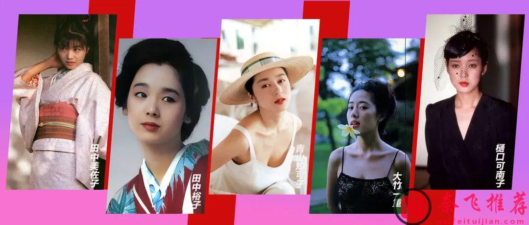 尺度拉滿+顏值驚豔!昭和時代的5位女星,用獻身詮釋藝術,每部作品都震撼人心