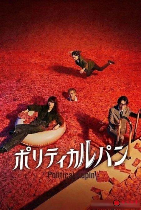 最新犯罪日剧《政盗鲁邦》:顶配阵容,敢拍!这还不是爽剧?