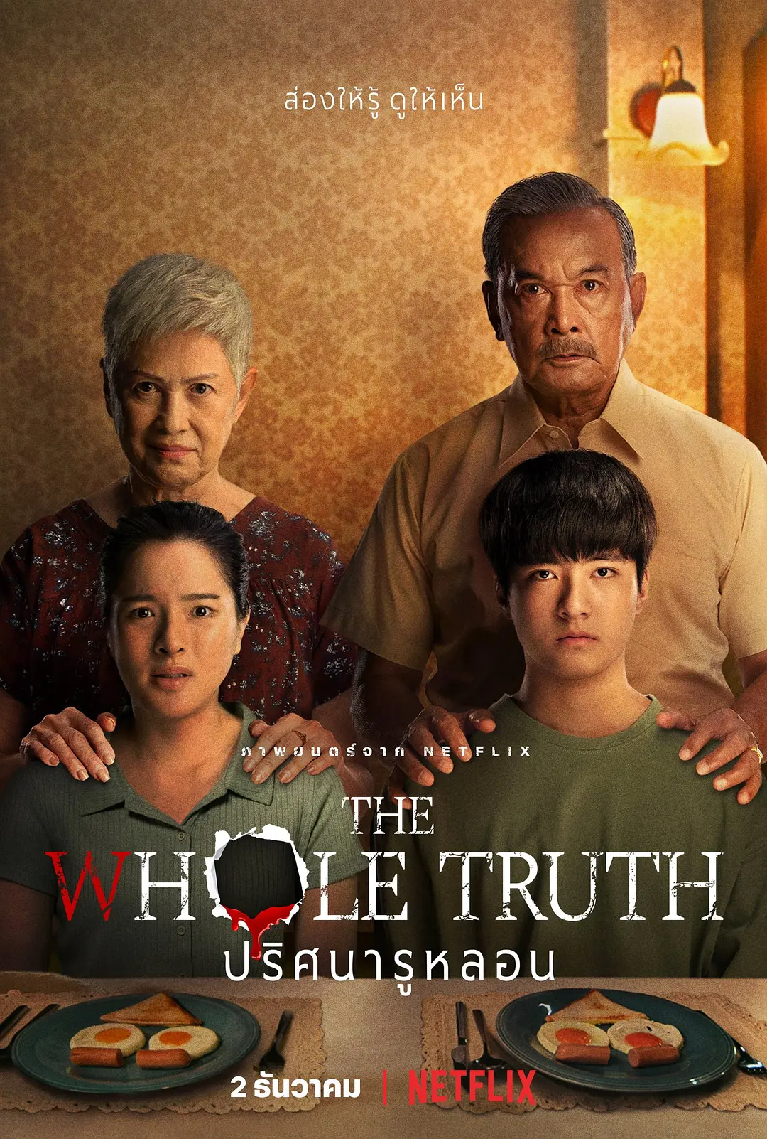 一部嚇死過人的由Netflix出品的S級泰國恐怖片《真相背後》