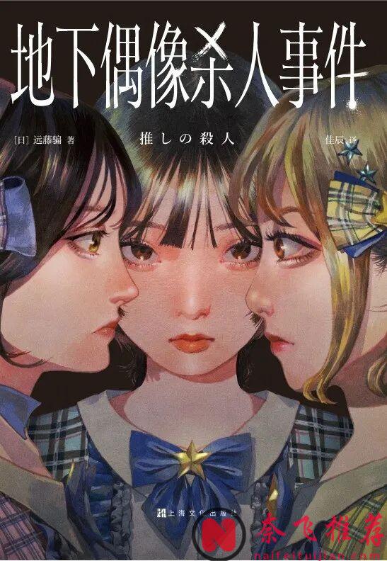 《地下偶像杀人事件》|从剧名开始就很吸引人的悬疑犯罪剧