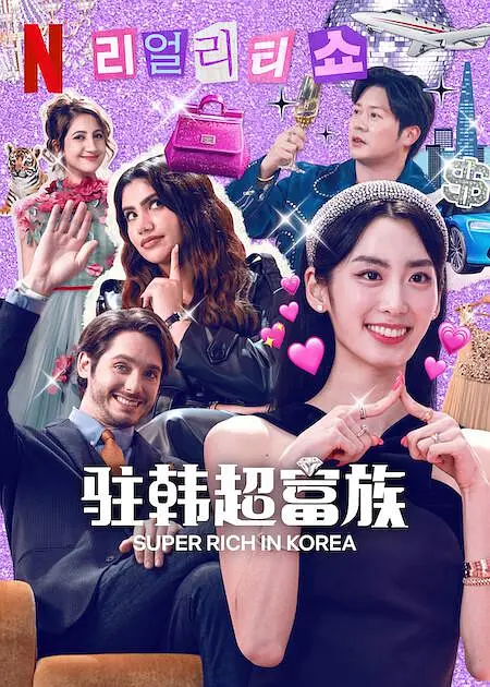 Netflix 最新劇：速來圍觀韓國頂級有錢人的生活