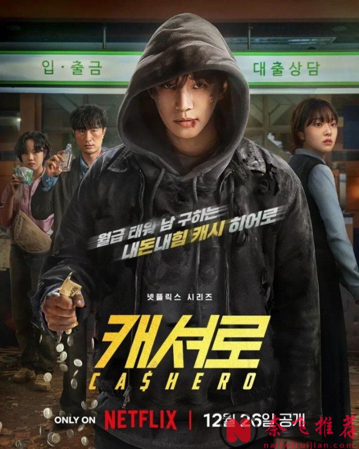 一口氣放出全集,Netflix又出爆款韓國奇幻漫改劇《現金英雄/金錢俠》!