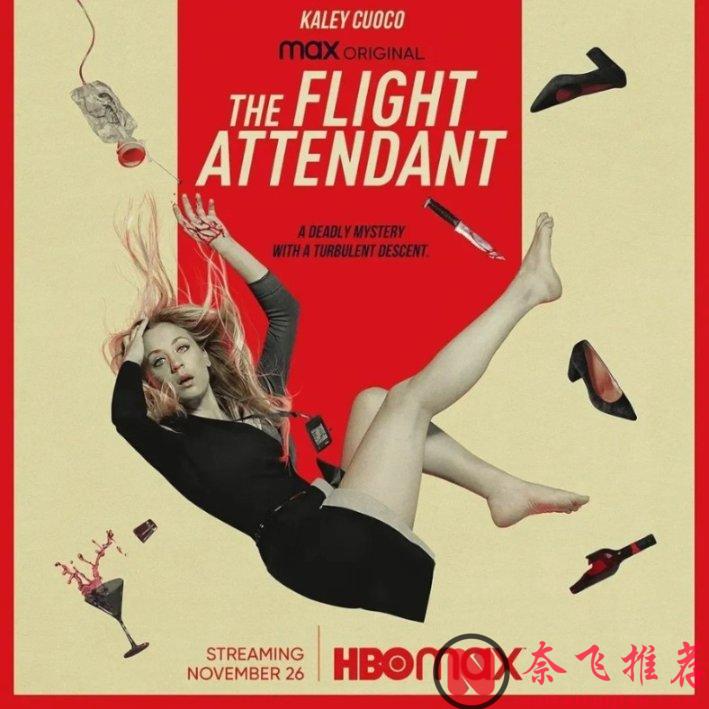 愛喝酒還容易上頭的空姐，私生活那叫一個亂！HBO的這部《空乘危機》真上頭！