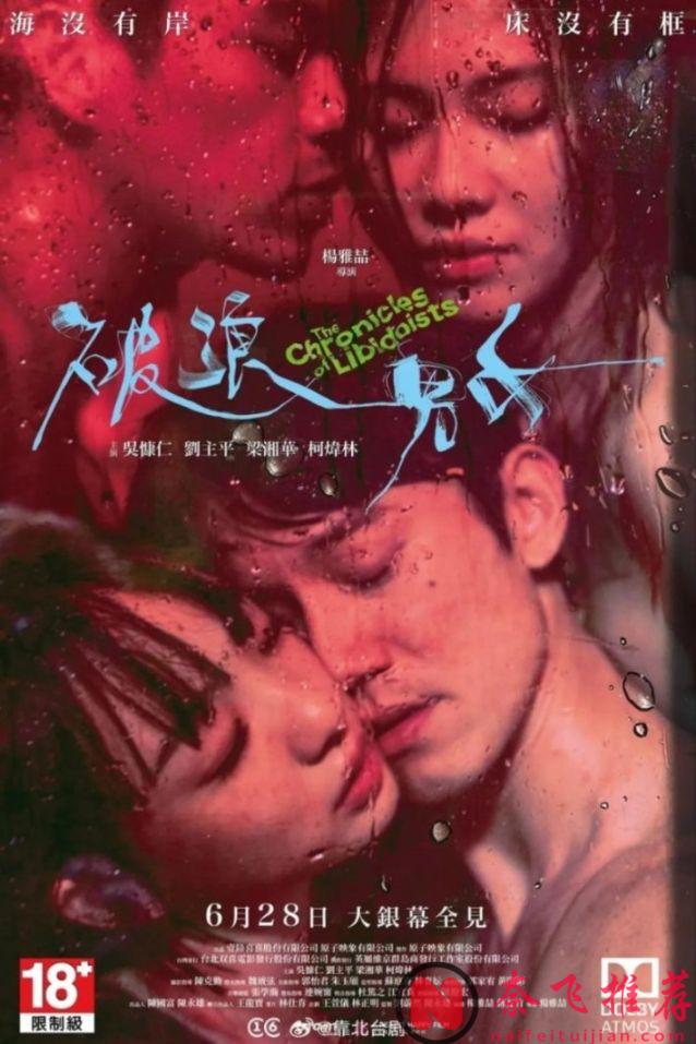 尺度太猛，被列三級！這臺灣電影《破浪男女》，劇情太炸裂了！