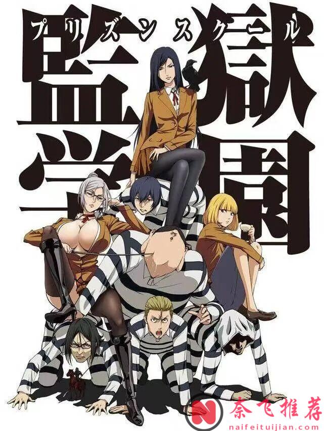 因尺度生猛爆火,這部日本動畫《監獄學園》建議收藏