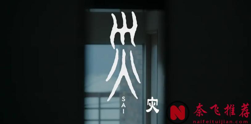 2025超猛驚悚日劇《災/災難》詭異來襲，一集死一個人，殺人的真相究竟是什麼？是人是鬼？