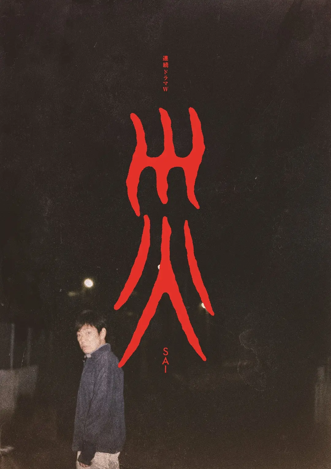 2025超猛驚悚日劇《災/災難》詭異來襲，一集死一個人，殺人的真相究竟是什麼？是人是鬼？