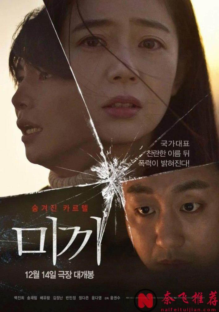 韩国犯罪电影《诱饵/犯罪纪事/犯罪编年史》，恶魔教练疯狂诱骗，人性之恶看得让人很憋屈
