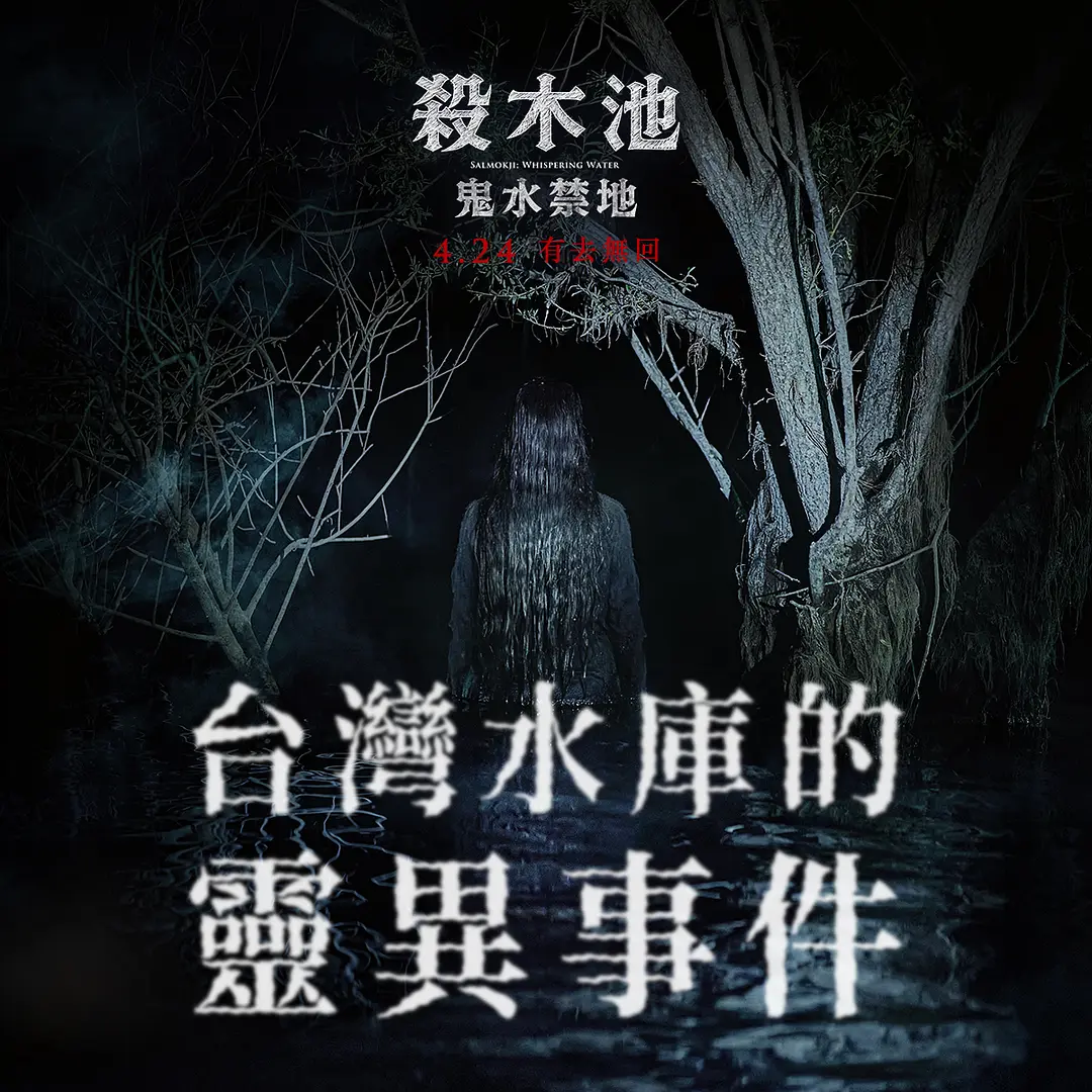 1777854248931007845.webp 韓國又出爆款恐怖片《殺木地/煞木池/殺木池》!