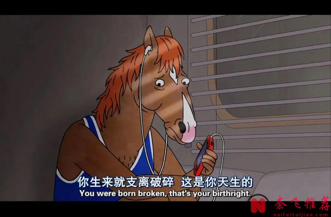 这部奈飞高分动画剧《马男波杰克》是最好看的美番之一，一个看似荒诞的世界里，动物和人类和平共处，却把一匹马遗忘了~