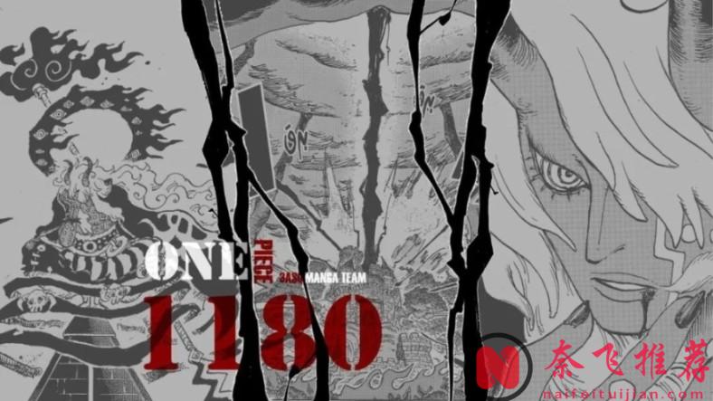 伊姆是月之民?從“魔氣”到第一世界,《海賊王》1180話隱藏資訊全解析