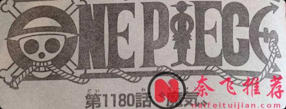 伊姆是月之民?從“魔氣”到第一世界,《海賊王》1180話隱藏資訊全解析