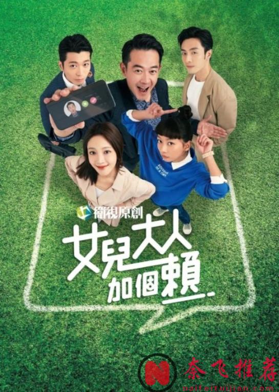 不被看好，收視卻屢創新高！這黑馬家庭臺劇《女兒大人加個賴》，後悔推薦晚了！