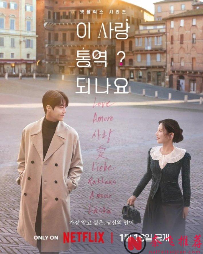 高甜高颜,新上线的Netflix浪漫爱情题材韩剧《爱情怎么翻译?》
