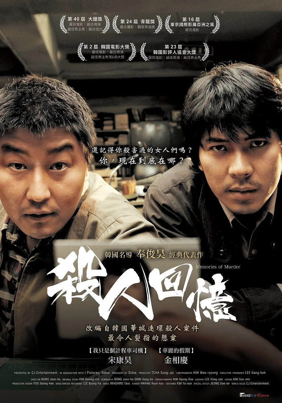 韓國最好的真事改編的犯罪片《殺人回憶》！
