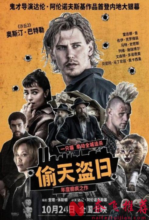 鬼才導演達倫最新犯罪驚悚片《偷天盜日/斷正瘋捕》，全程緊張刺激！