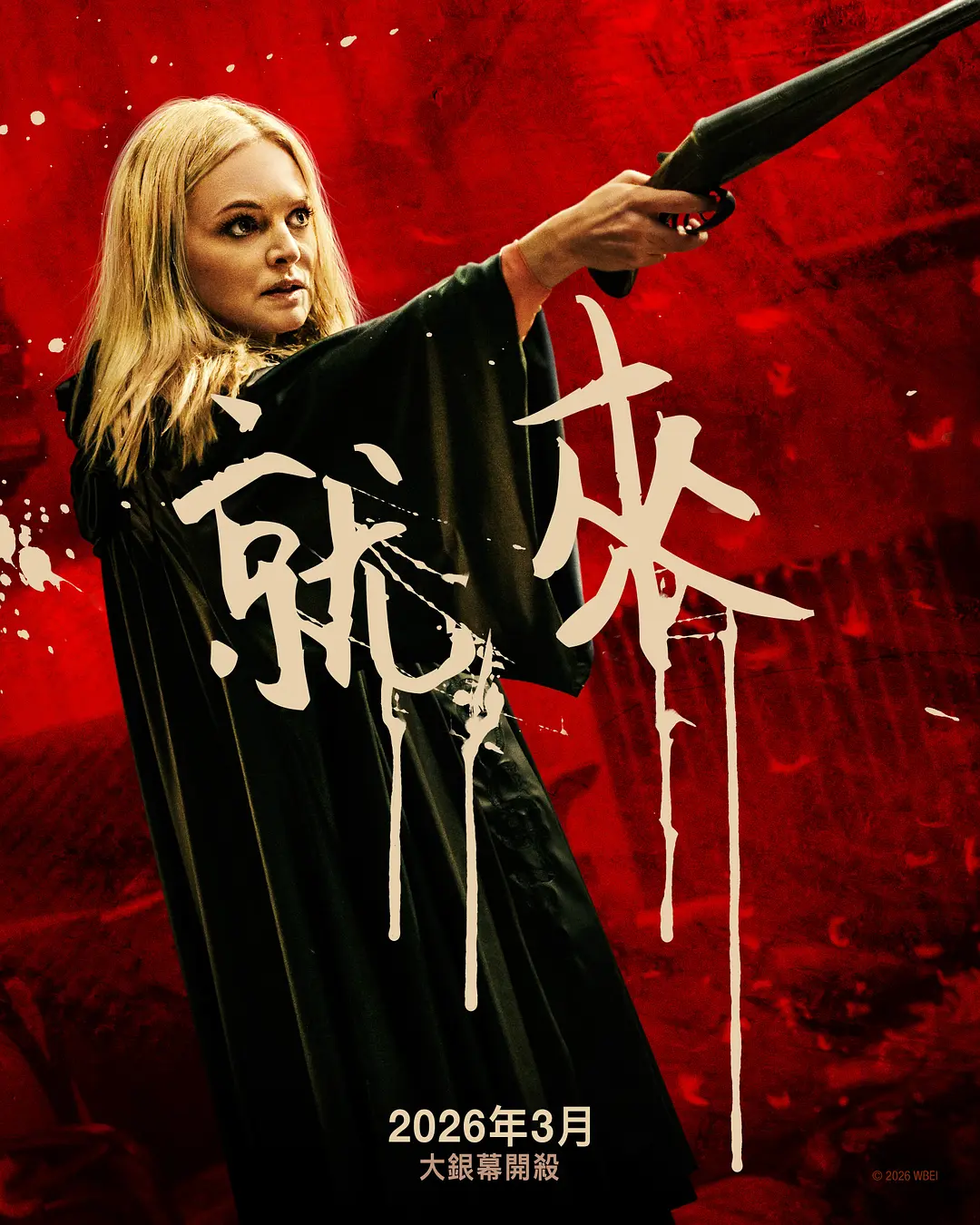 1767770757940000139.webp 又一部R级反杀爽片《杀的就是你/杀死你/他们要杀你》要来了!