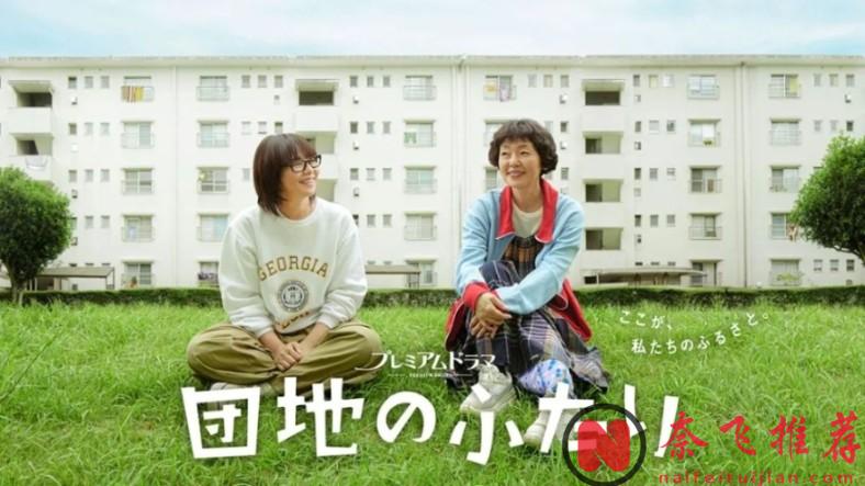 治愈剧题材影视剧还是要看日剧，治愈剧女神「小林聪美」主演的9.1分新剧《住宅区的两人》已上映！