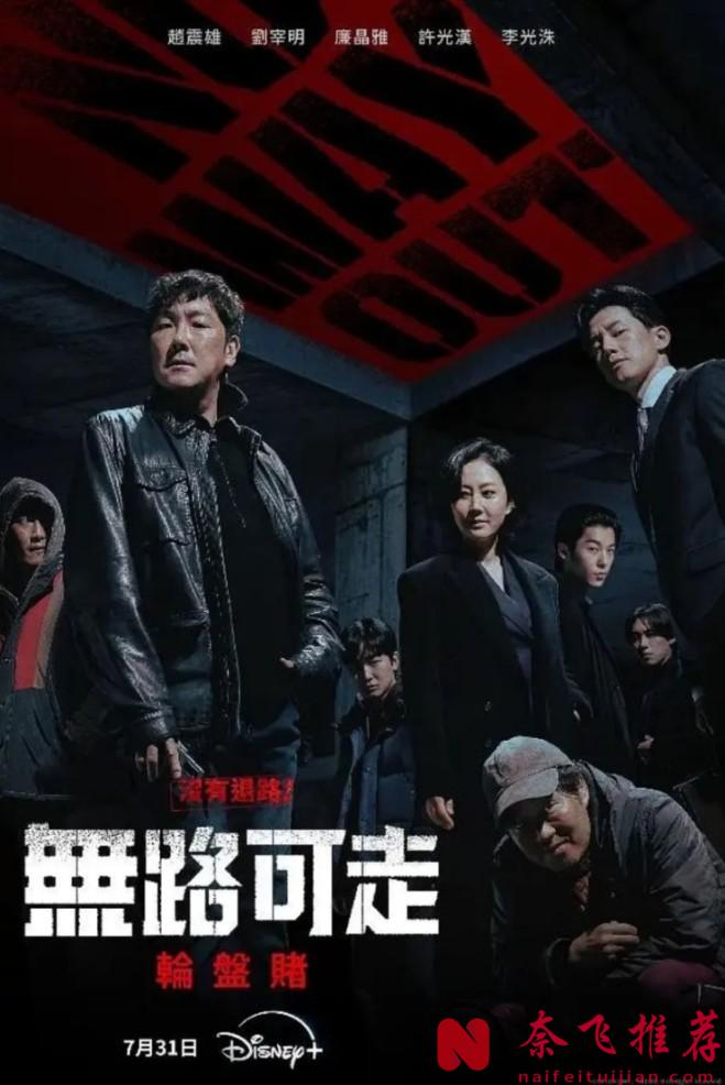 《无路可走：轮盘赌》开局高能结局扑街？！可惜了男神加盟！