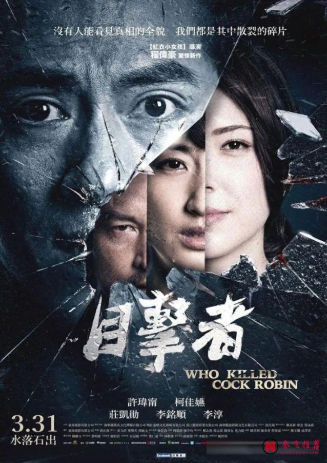 一部比一部狠!高分台湾黑色电影TOP3:看见真相,就要付出代价!