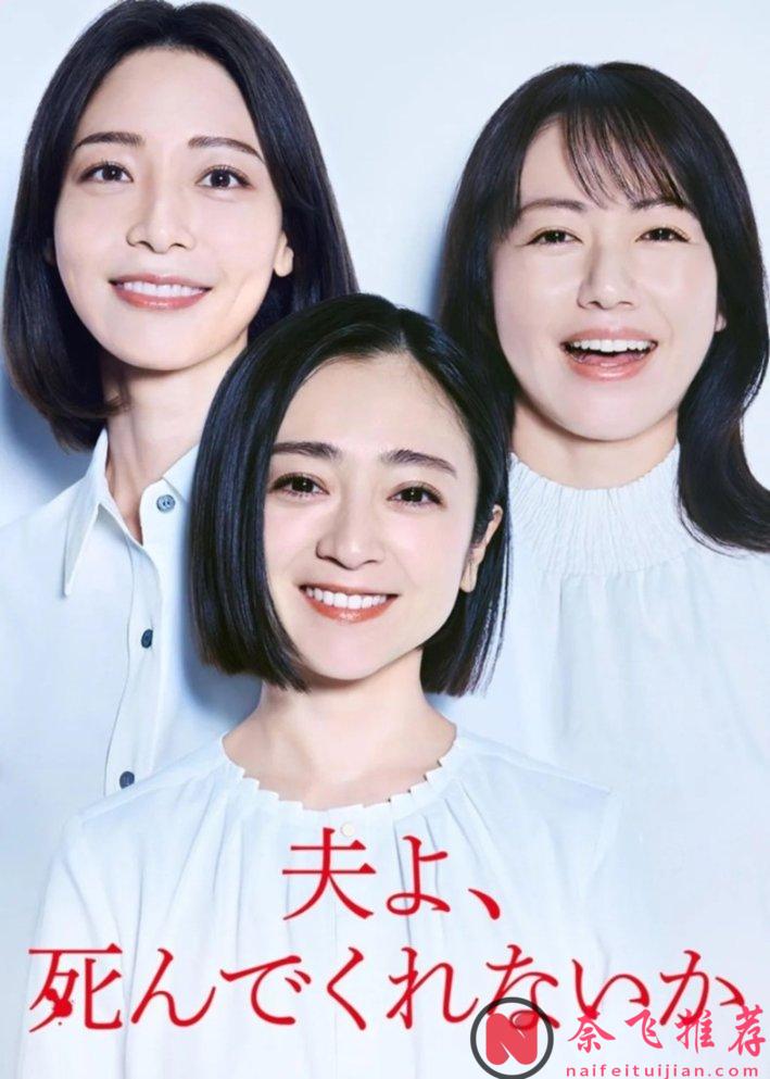 今年超狂的复仇日剧《老公啊，你能去死吗》，一部被名字耽误的爽剧！