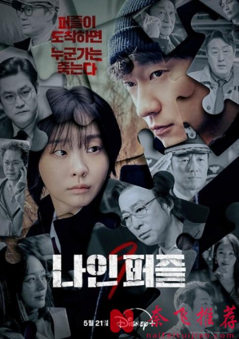 近期一部高智商悬疑韩剧《血谜拼图/九个拼图》登上迪士尼热搜TOP1！一口气刷完！