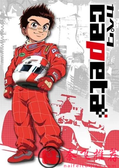 动漫版的速度与激情!推荐3部赛车主题的神作动画