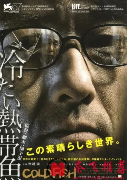 改編自90年代震驚日本的真實連環殺人案的變態電影《冰冷熱帶魚/冷血金魚佬》