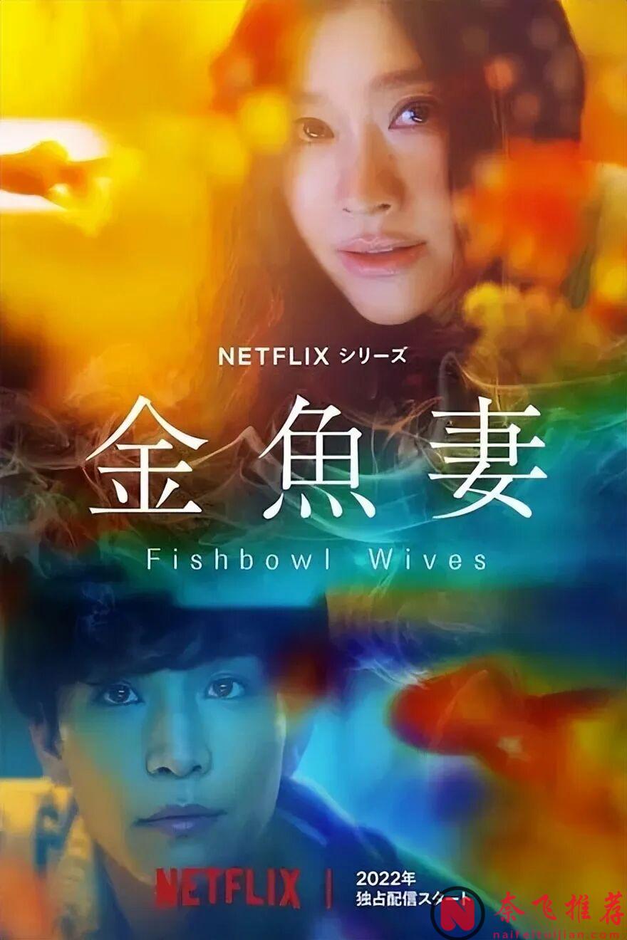 Netflix 艺术向禁忌不伦剧!这部日本18禁漫改剧《金鱼妻》,尺度大胆到全员出轨