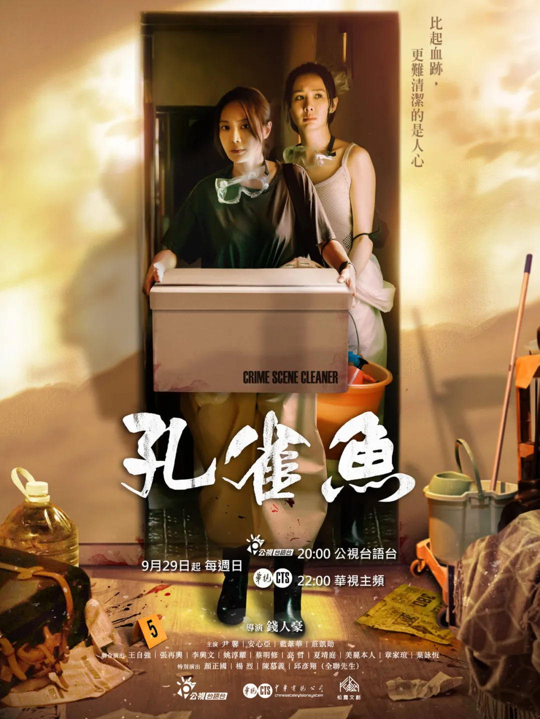 這部側重於命案現場清潔，更着眼於懸疑推理題材的尺度炸裂臺劇《孔雀魚》