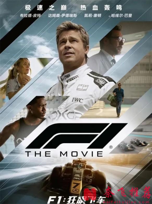 布拉德·皮特重回赛道，6亿票房赛车电影《F1：狂飙飞车/F1电影》，这片太燃了！