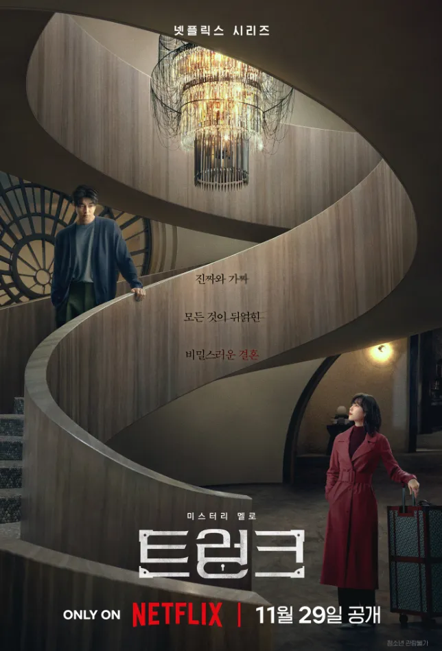 尺度生猛！Netflix又一部顶流韩剧由孔刘、徐贤真主演的《一箱情缘》上线了！