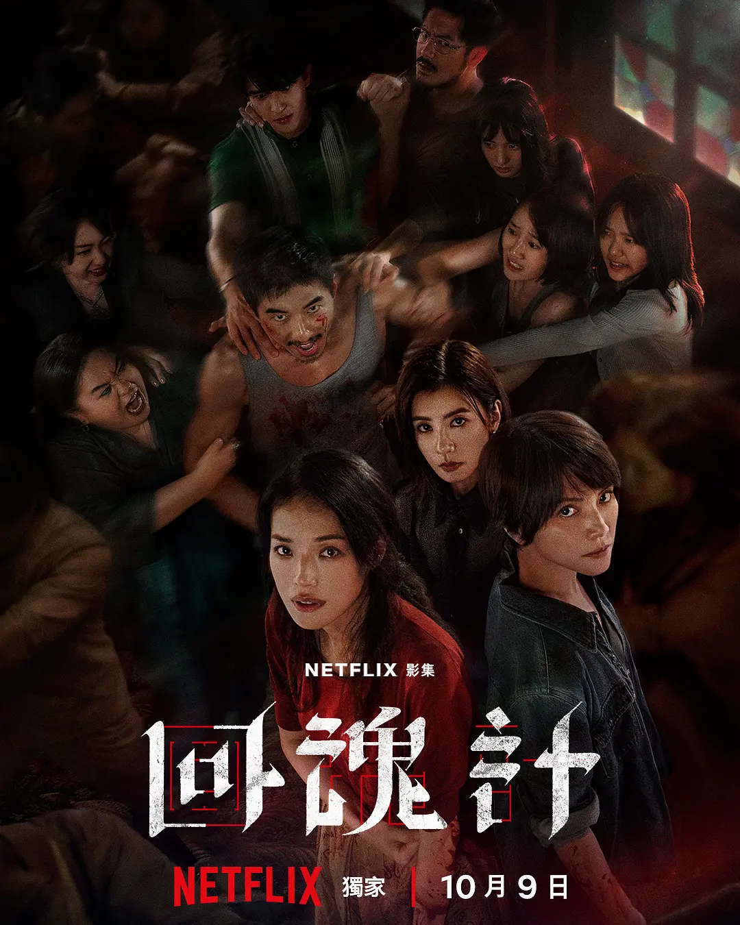 这尺度爽片绝了！网飞最新悬疑惊悚剧《回魂计》