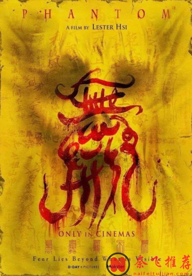 男女主角鳳小嶽、葉芷妤,一部令人期待的臺灣恐怖片《無形》!