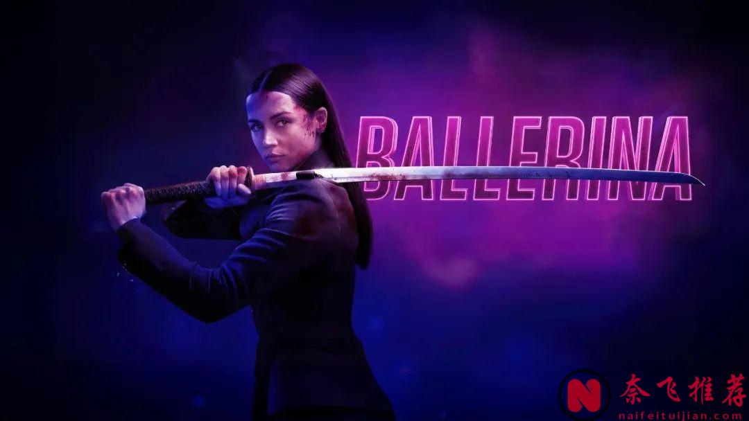 这部17禁新作《疾速追杀外传：芭蕾杀姬/捍卫任务：复仇芭蕾/杀神John Wick外传：芭蕾杀姬》，尺度突破天花板！