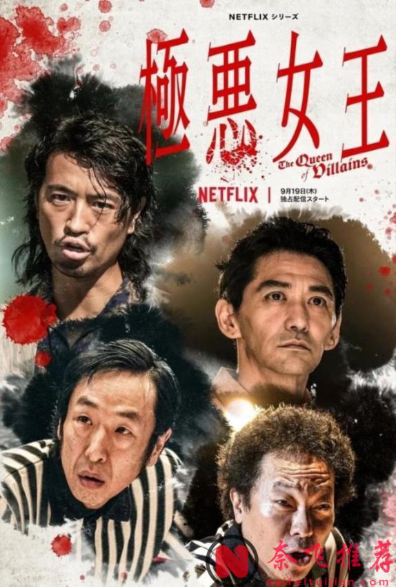 被全日本討厭的女人？網飛又出了一部猛劇《極惡女王》