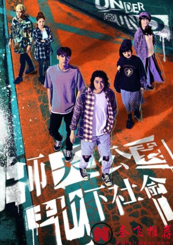 又一台剧《师大公园地下社会》今晚首播，由高颜值“地社三帅”李玉玺、陈零九、吴思贤领衔主演