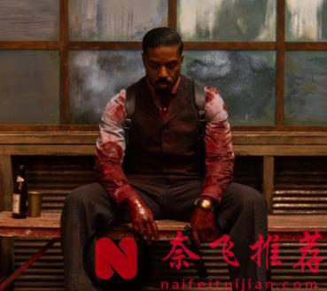 8.0分，美国又出爆款神作《罪人/罪人们》，至少吓你21跳，胆大的进来看！