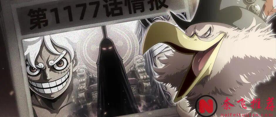 海賊王1177話情報丨艾爾巴夫最終決戰將決定世界的命運!山治成功阻止麒麟戈姆再生